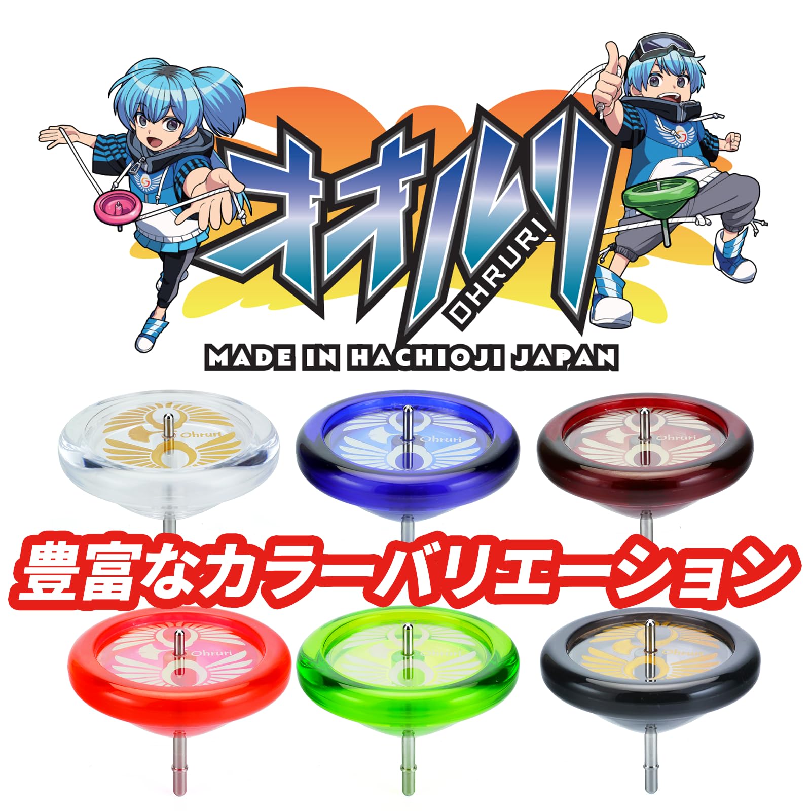 Amazon.co.jp: スピンギア 認定 八王子生産のこま オオルリ こまひも1